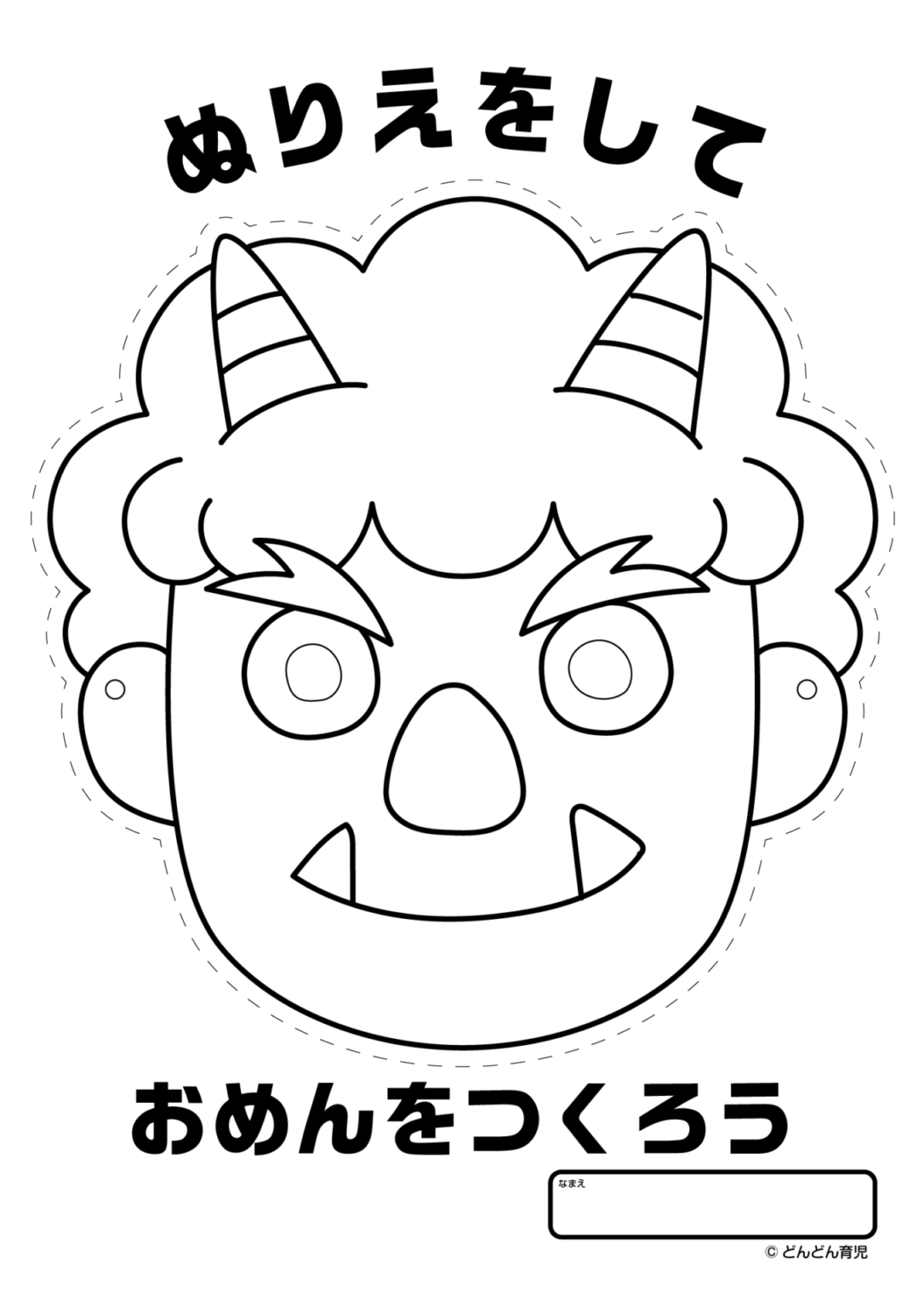 おにのお面 ぬりえ – どんどん育児