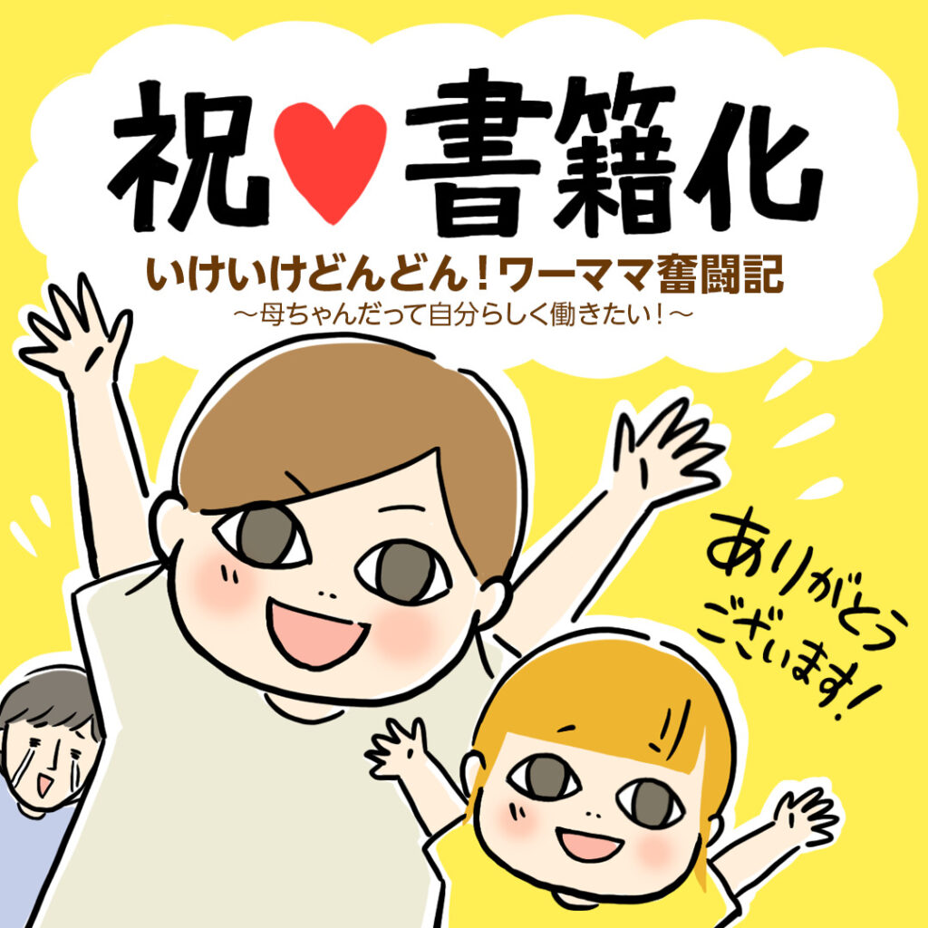 いけいけどんどん ワーママ奮闘記 が好評発売中です どんどん育児